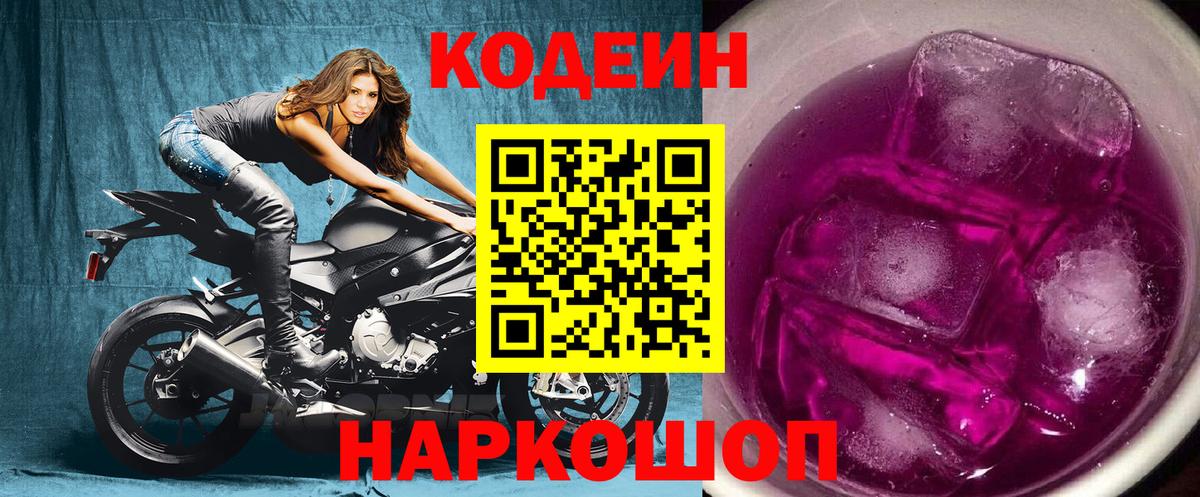 Кодеиновый сироп Lean Purple Drank  Вход с VPN  Лянтор  Кодеин Purple Drank 